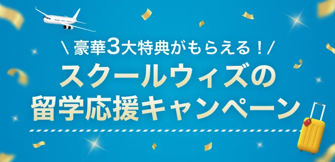 スクールウィズの留学応援キャンペーン