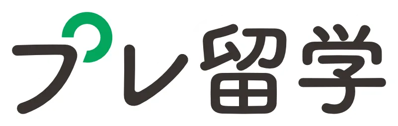 プレ留学