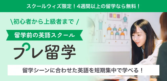 プレ留学