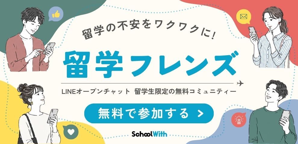 留学フレンズ