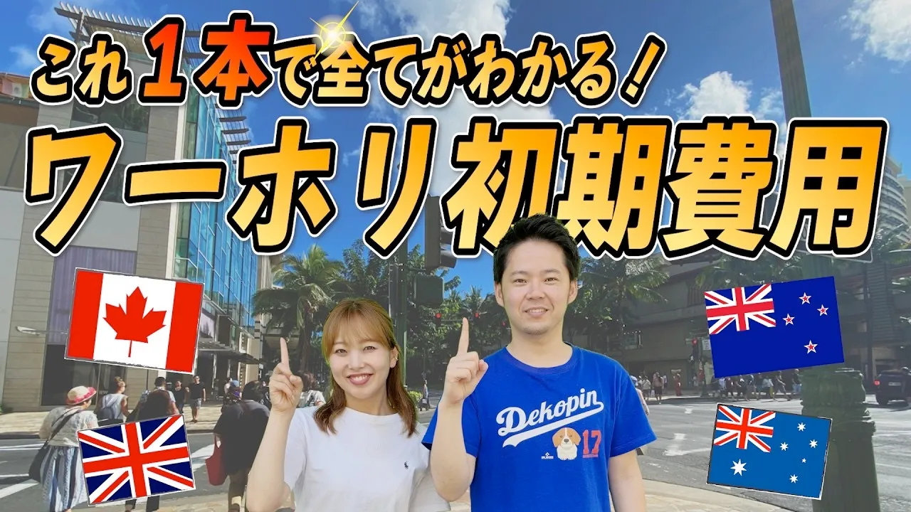 【初期費用】ワーホリ行くために結局いくら必要なの？留学のプロが解説！