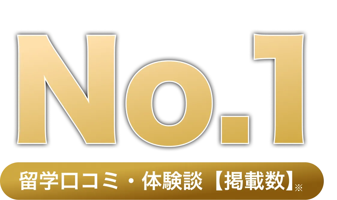 留学口コミ・体験談 掲載数No1