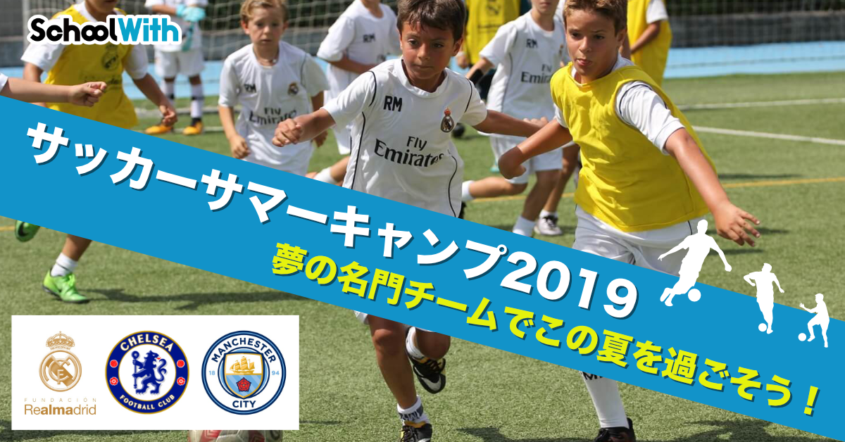 サッカーサマーキャンプ19 夢の名門チームでこの夏を過ごそう 留学 海外留学ならschool With