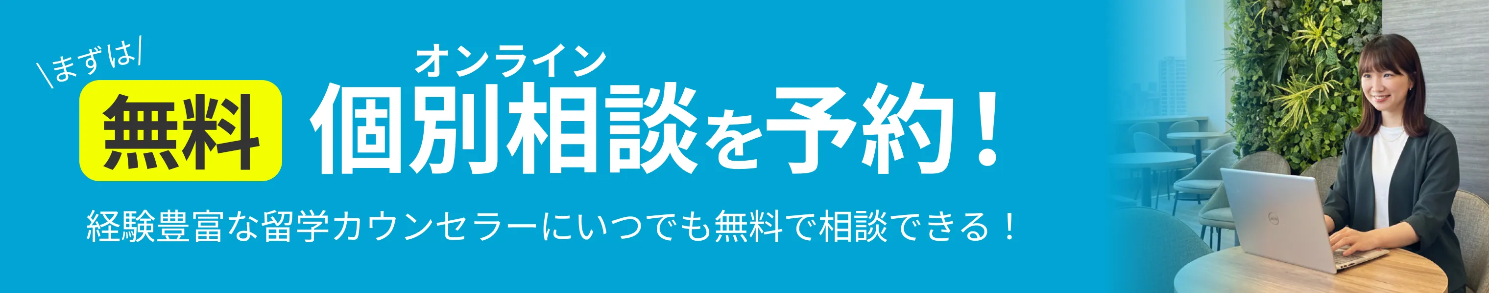 まずは無料の個別相談を予約！｜無料個別面談（オンライン）