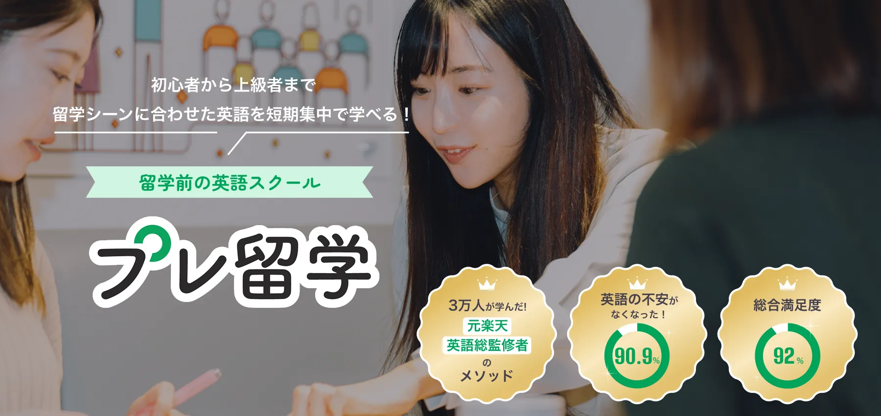プレ留学
