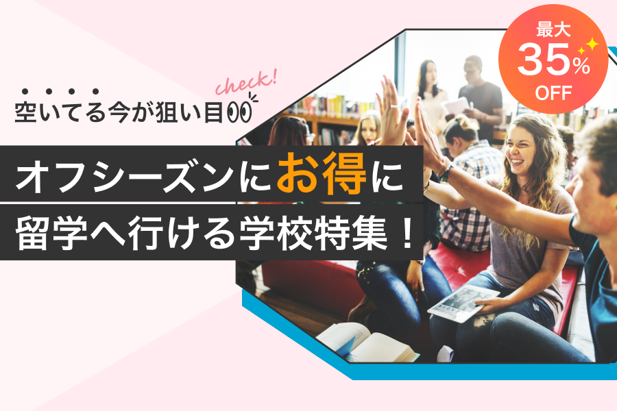 オフシーズンキャンペーン
