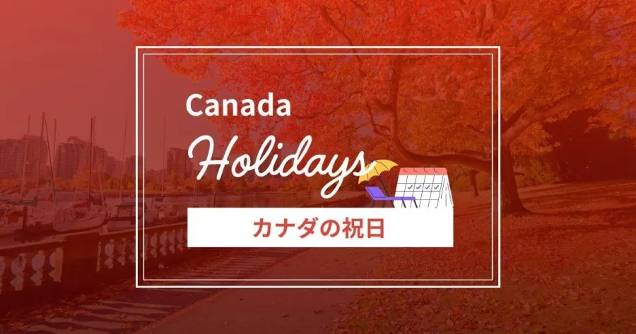 カナダの祝日情報