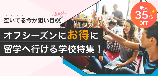 留学オフシーズン特集