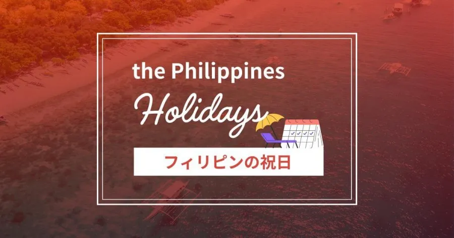 フィリピンの祝日情報