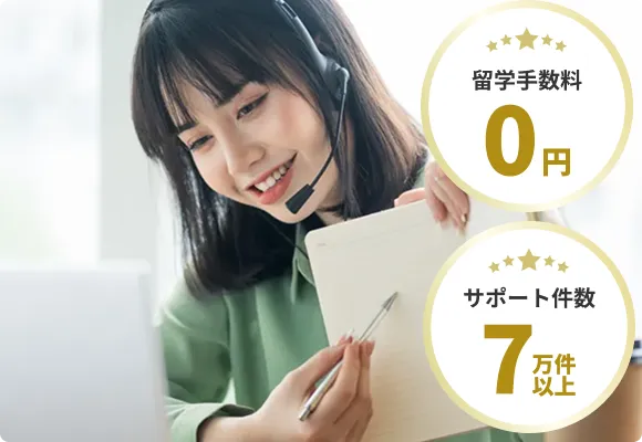 手数料0円&最低価格保証プロの留学カウンセラーがサポート！