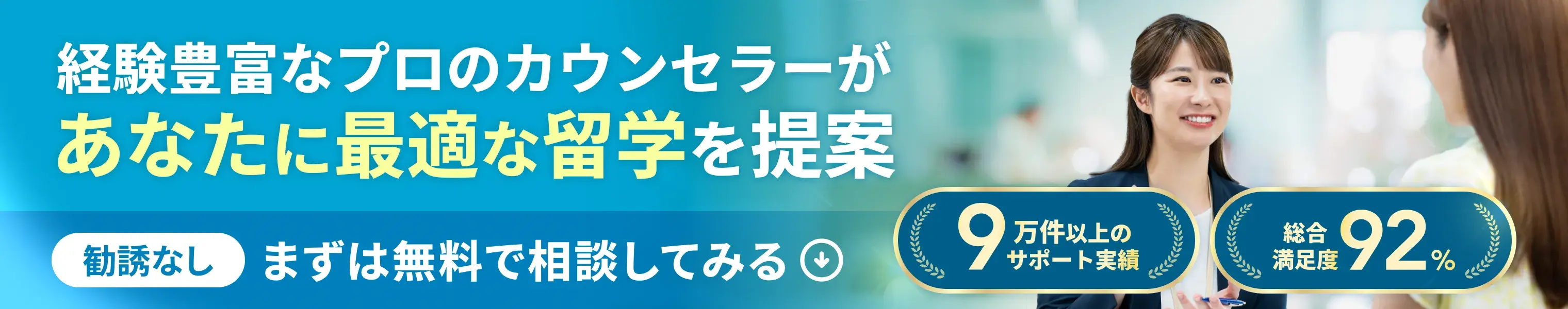 経験豊富なプロのカウンセラーがあなたに最適な留学を提案｜無料個別面談（オンライン）