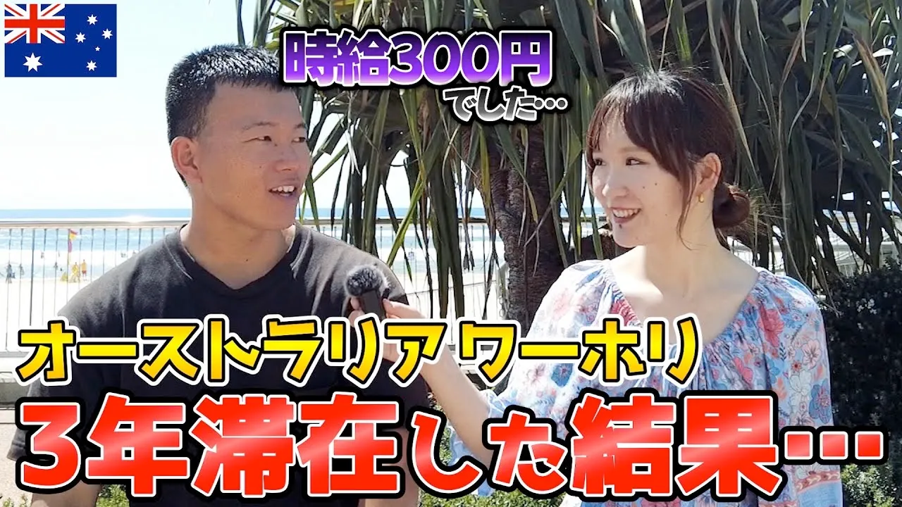 【これがリアル】オーストラリア・ワーホリの実態に迫ったら驚愕だった...