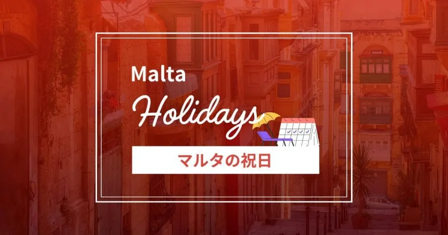 マルタの祝日情報