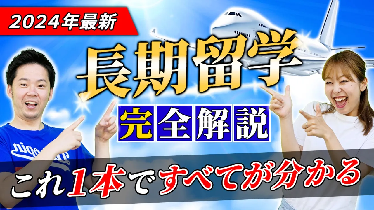 留学のプロが長期留学の全てを解説！