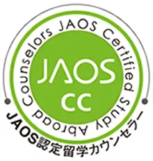 JAOS認定留学カウンセラー