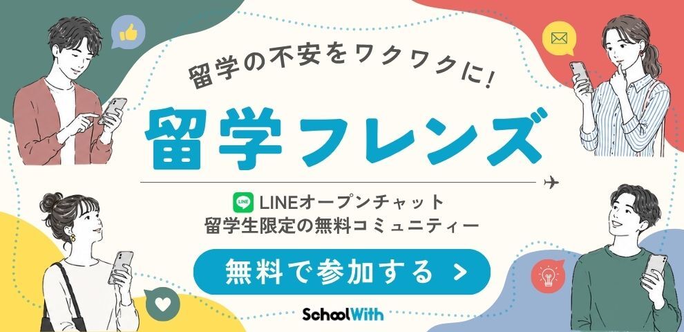 留学フレンズ