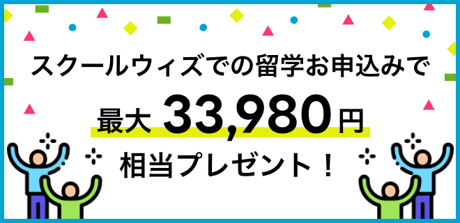スクールウィズのキャンペーン