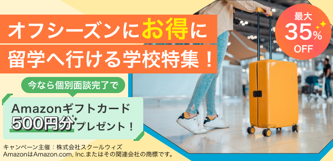 オフシーズンキャンペーン