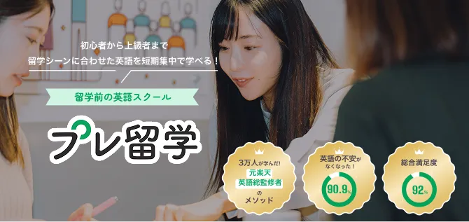 プレ留学とは？