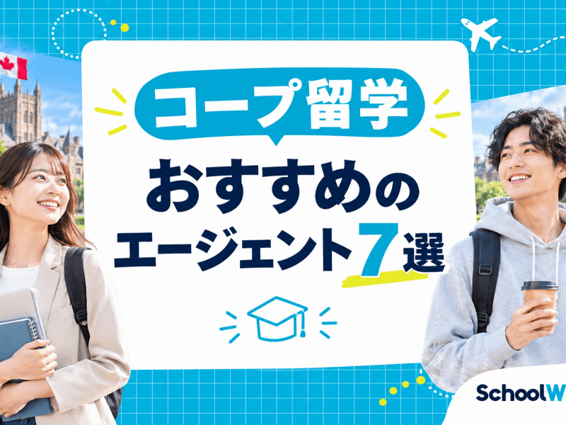コープ（Co-op）留学のおすすめエージェント7選！【2026年】選び方も解説