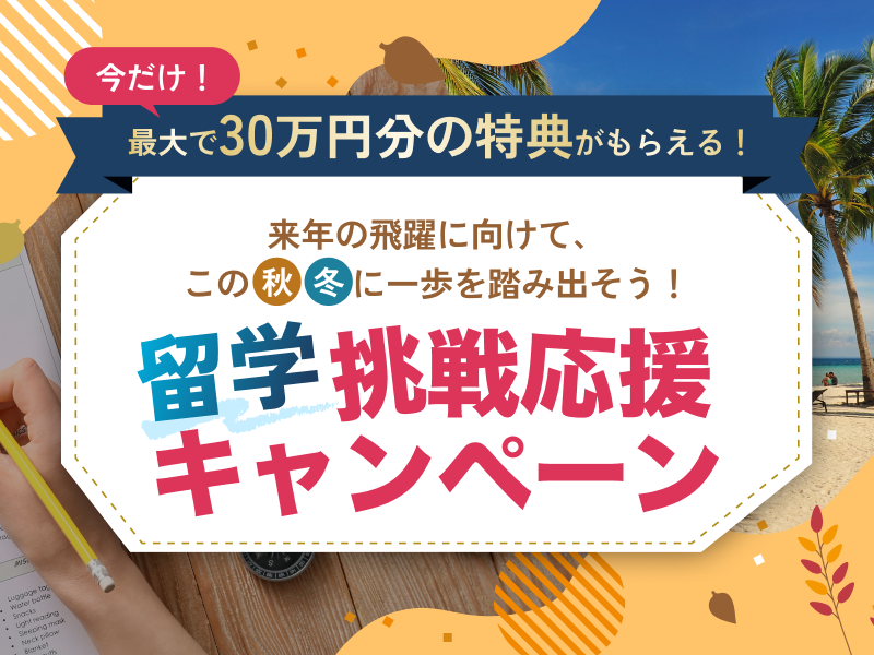 【最大30万円相当の特典あり】2025年秋冬限定！留学挑戦応援キャンペーン