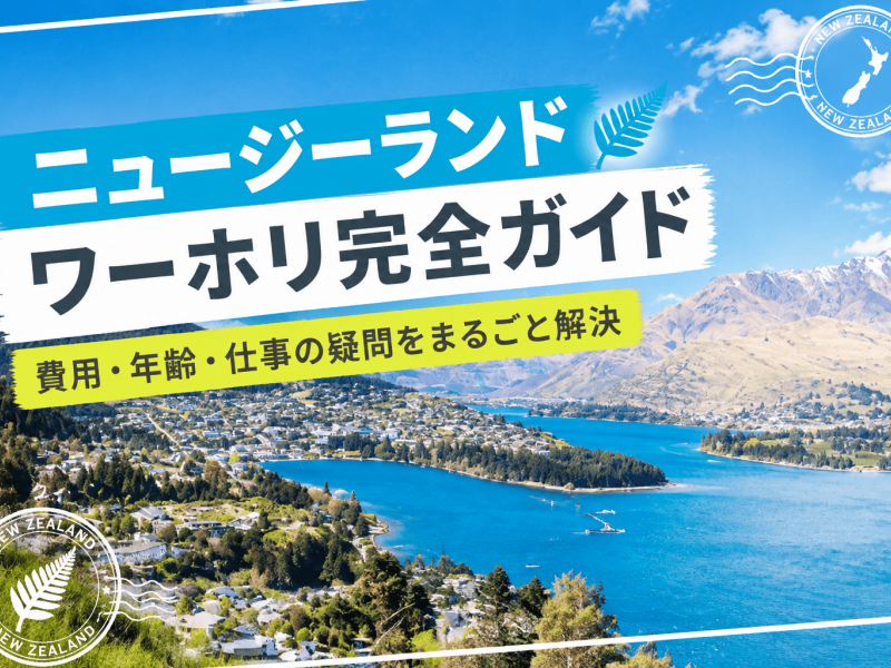 ニュージーランドワーホリ完全ガイド【2026年】費用・年齢も丸ごと解説