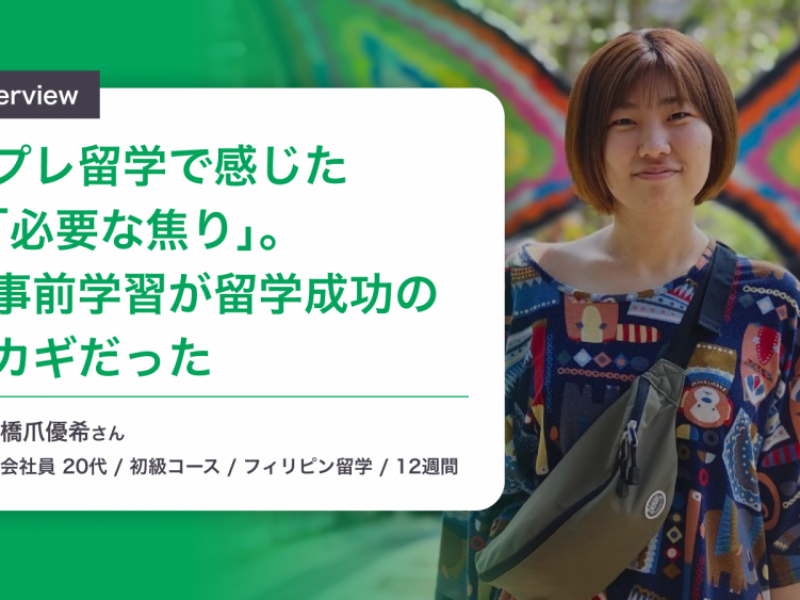 プレ留学で感じた「必要な焦り」。事前学習が留学成功のカギだった