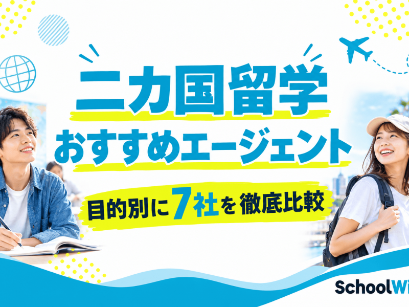 2カ国留学のおすすめエージェント7選！【2026年】費用と選び方も解説
