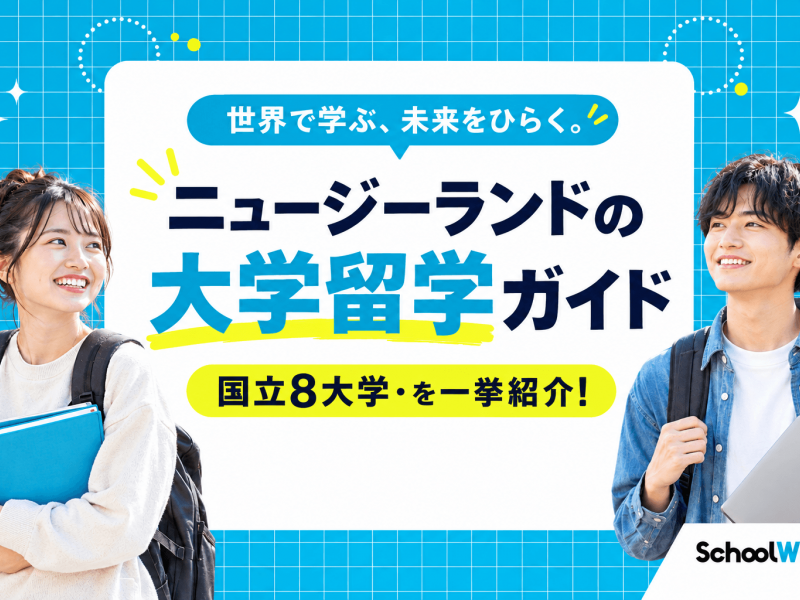 ニュージーランドで大学留学するには？学費・入学条件・大学一覧を解説