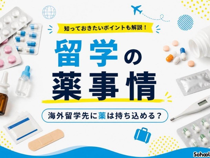 留学に薬は1年分持って行ける？国別ルールとおすすめの常備薬リスト
