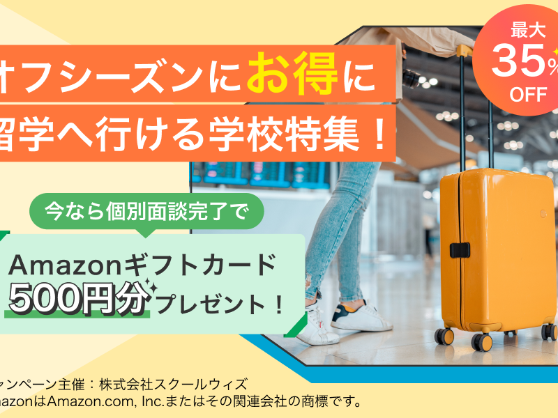留学費用が最大35%OFF！オフシーズン限定の格安留学プランを徹底紹介