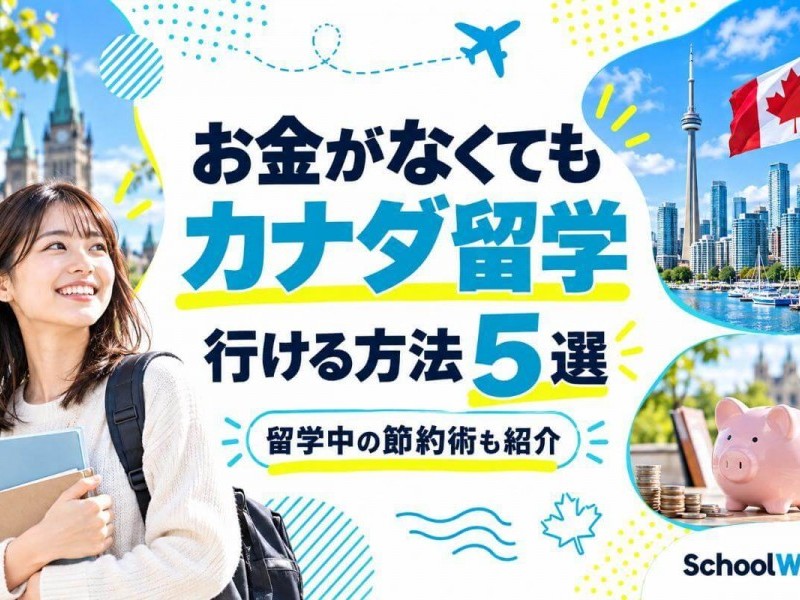 お金がなくてもカナダ留学に行ける方法5選！留学中の節約術も