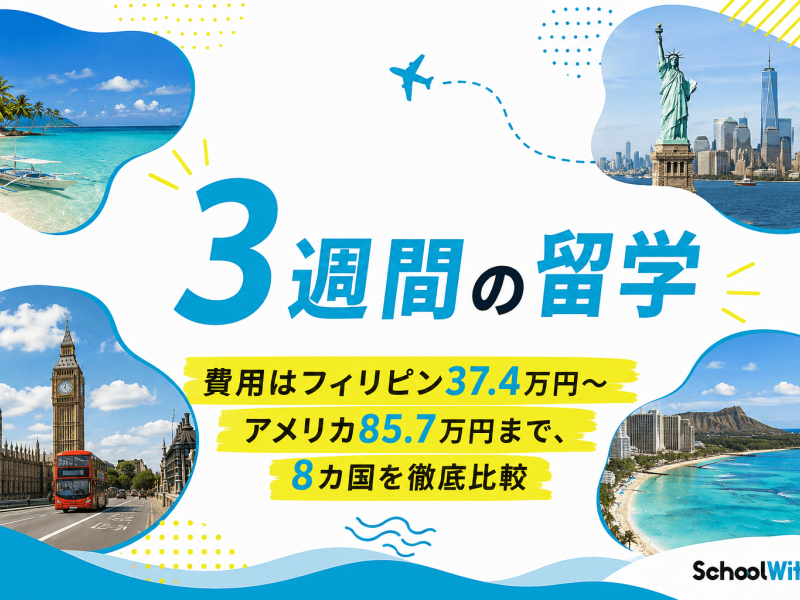 3週間の留学、効果ある？国別の費用と実際の体験談を紹介