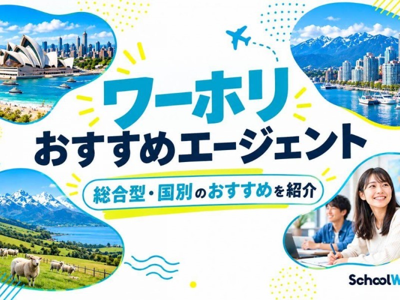 ワーホリのおすすめエージェント14選！費用や決め方も紹介【2026年】