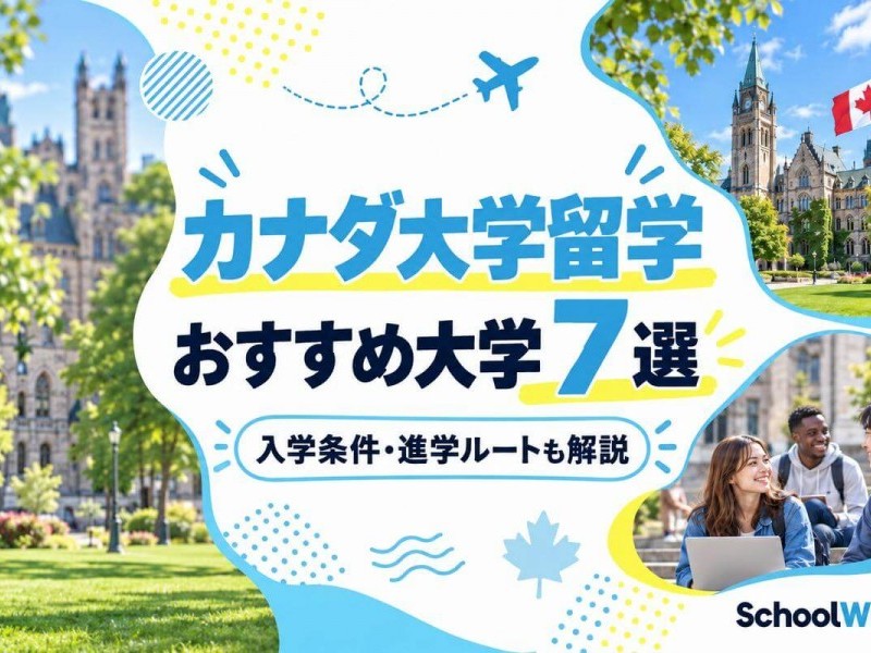 カナダ留学でおすすめの大学7選！入学条件や進学ルートも詳しく解説