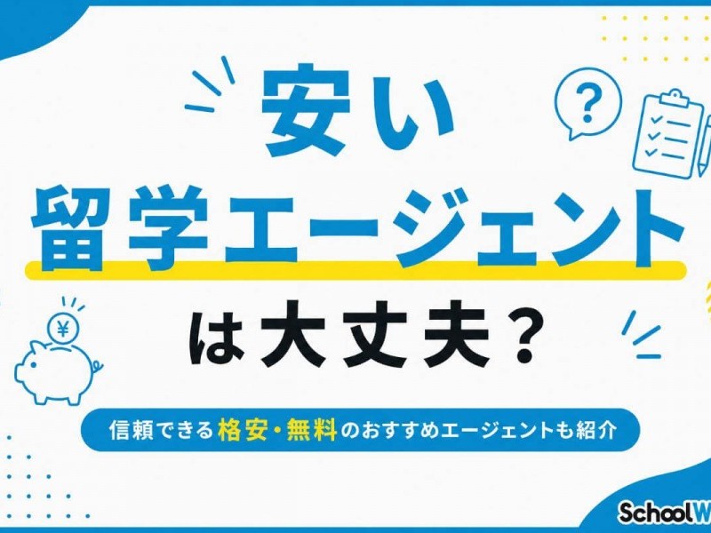 安い留学エージェントは大丈夫？信頼できる格安・無料のおすすめエージェントも紹介