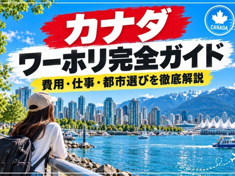 カナダのワーキングホリデーって実際どう？費用や仕事・都市選びまで徹底解説