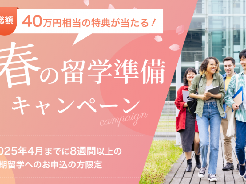 【最大40万円相当の特典あり！】春の留学準備キャンペーン開催中