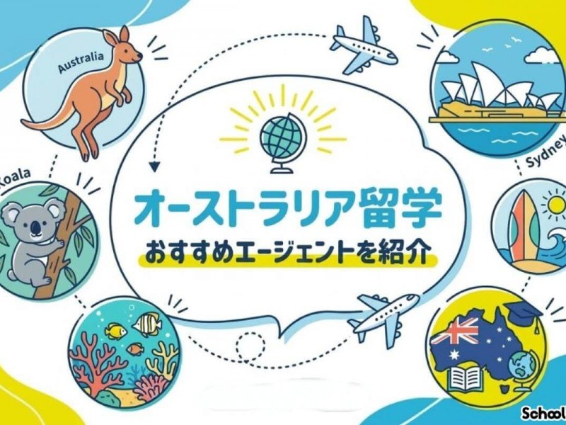 【完全版】オーストラリア留学のおすすめエージェント11社を紹介！