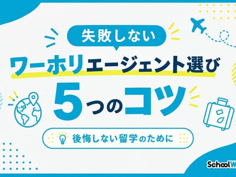 コープ（Co-op）留学のおすすめエージェント7選！【2026年】選び方も解説