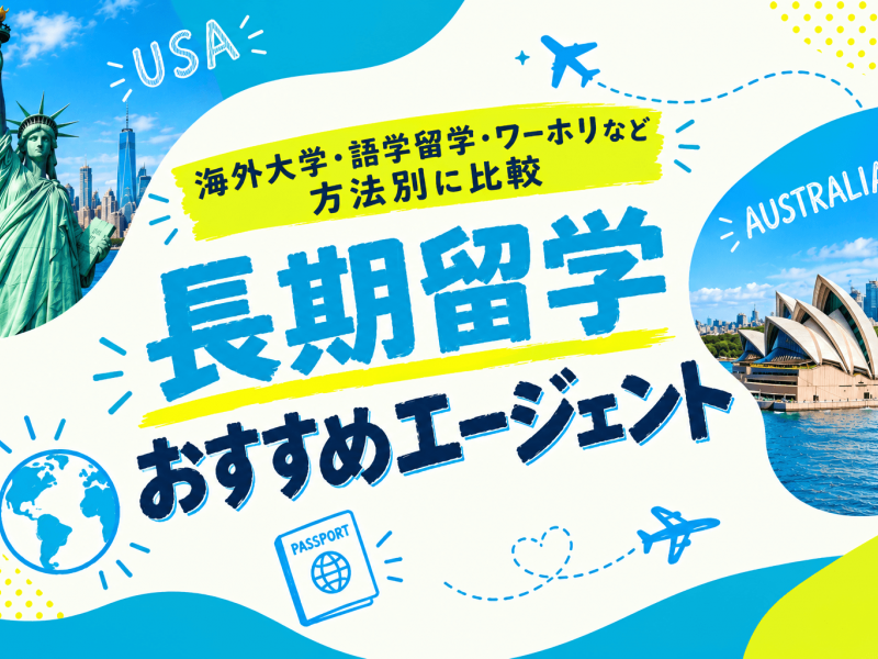 長期留学におすすめの留学エージェント13選【2026年版】選び方も解説