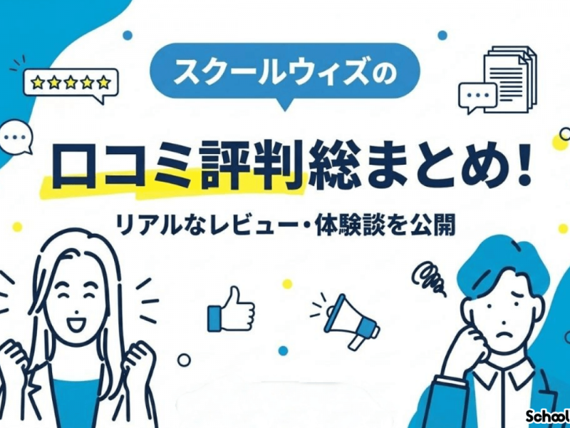 【忖度なし】スクールウィズの口コミ評判総まとめ！リアルなレビューを大公開