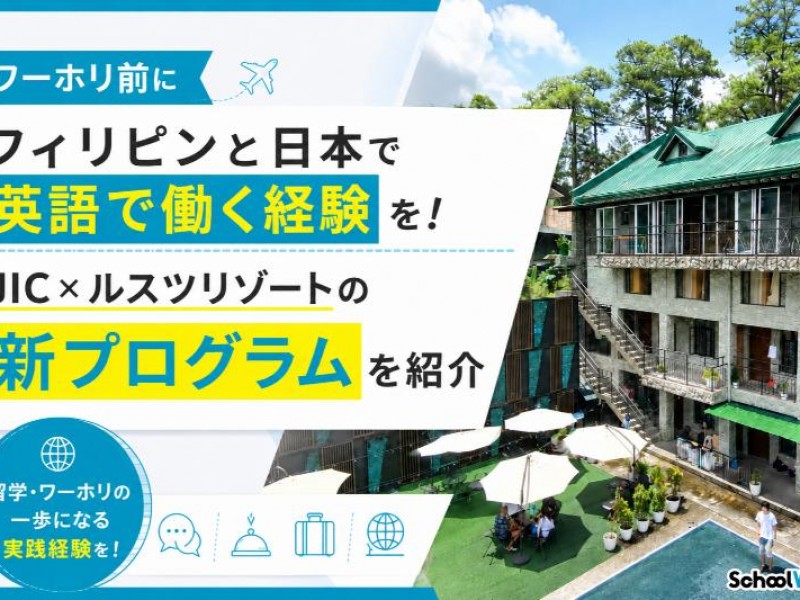 【5名限定】ワーホリ前に日本で英語で働く経験を！JIC×ルスツリゾートの新プログラムを紹介
