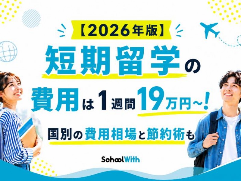 【2026年版】短期留学の費用は1週間19万円〜！国別相場と節約術も