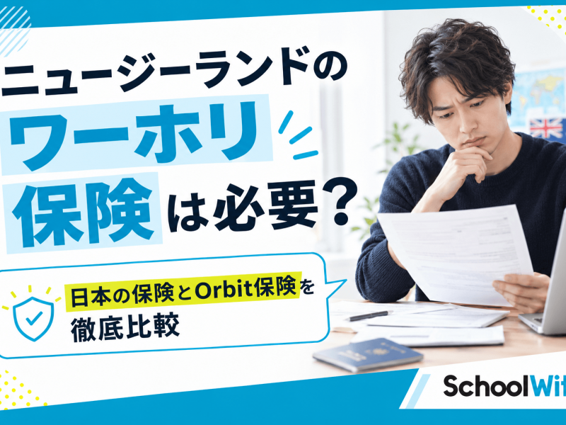 ニュージーランドワーホリに保険は必要？Orbitとおすすめ保険を比較