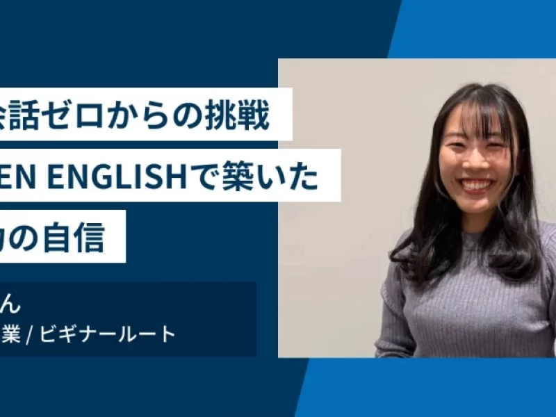 日常会話ゼロからの挑戦：TEPPEN ENGLISHで築いた英語力の自信