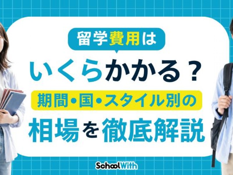 留学費用はいくらかかる？期間・国・スタイル別の相場を徹底解説