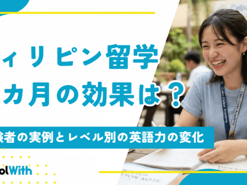 フィリピン留学1カ月の効果は？経験者の実例とレベル別の英語力の変化