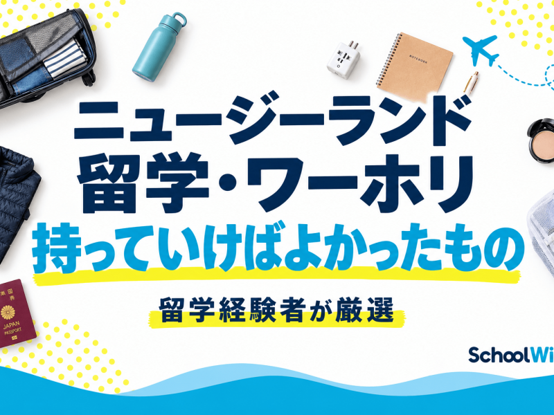 ニュージーランド留学で持っていけばよかったもの21選！水筒は必要