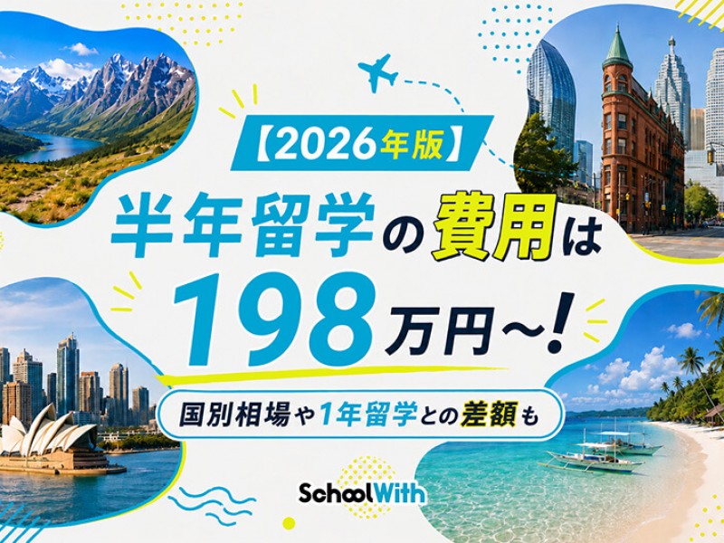 【2026年版】半年留学の費用は200万円〜！国別相場や1年留学との差額も